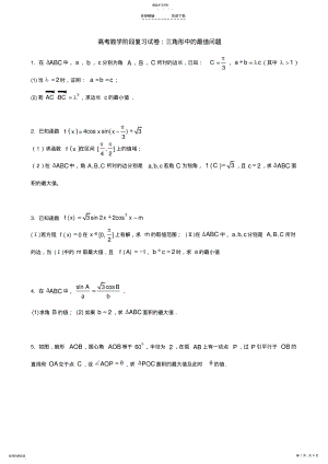 2022年高考数学阶段复习试卷：三角形中的最值问题 .pdf