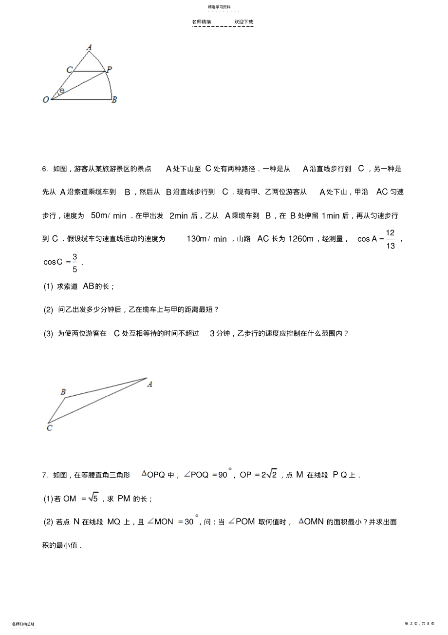 2022年高考数学阶段复习试卷：三角形中的最值问题 .pdf_第2页