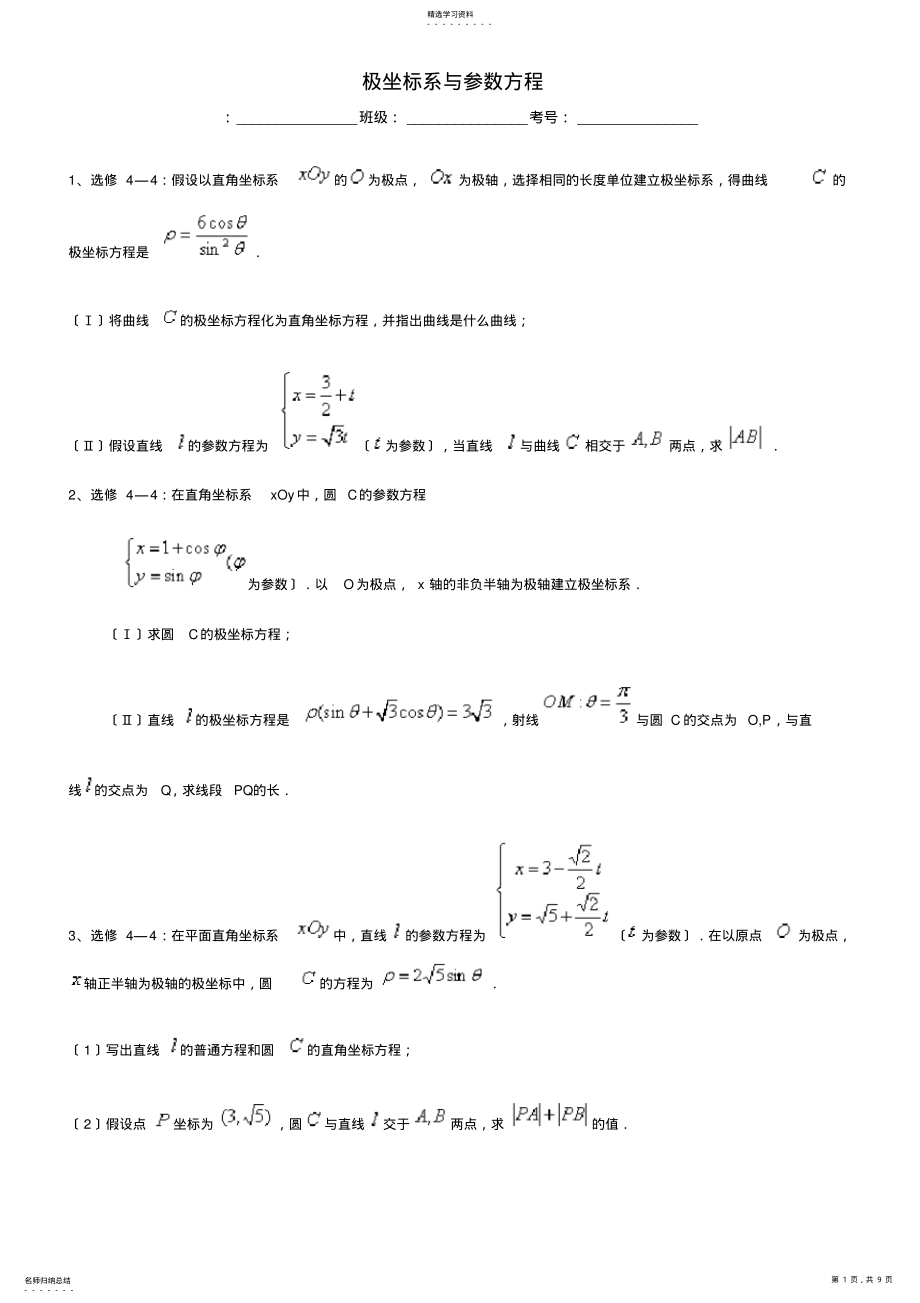 2022年高考数学极坐标系典型题目训练 .pdf_第1页