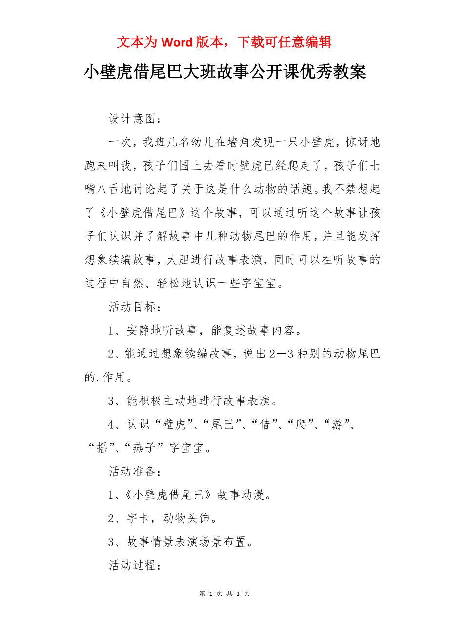 小壁虎借尾巴大班故事公开课优秀教案.docx_第1页