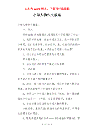 小学人物作文教案.docx