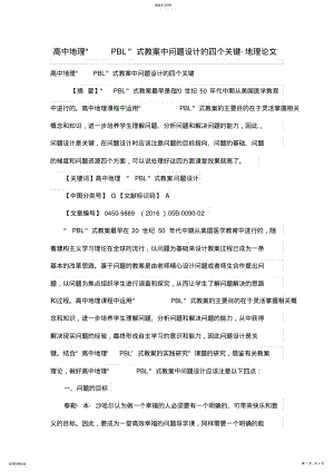 2022年高中地理“PBL”式教学中问题设计方案的四个关键 .pdf