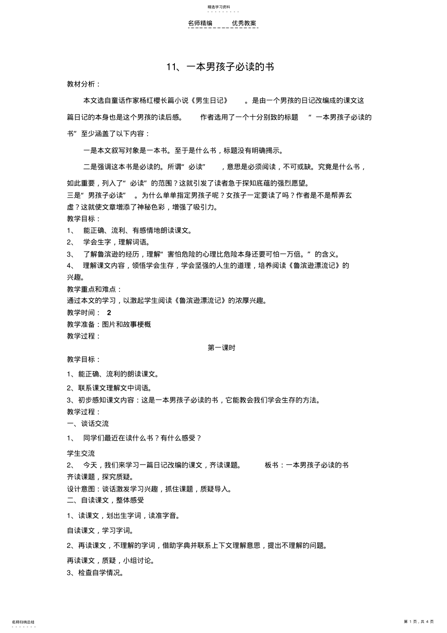 2022年鲁滨逊漂流记教学设计 .pdf_第1页