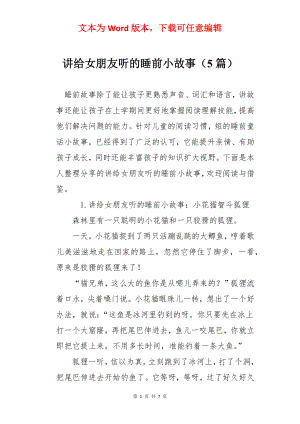 讲给女朋友听的睡前小故事（5篇）.docx