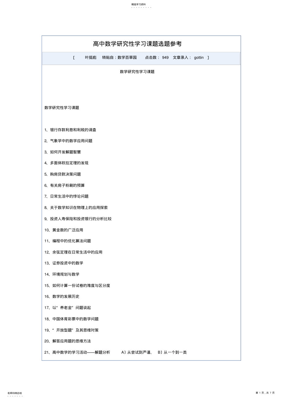 2022年高中数学研究性学习课题选题参考 .pdf_第1页