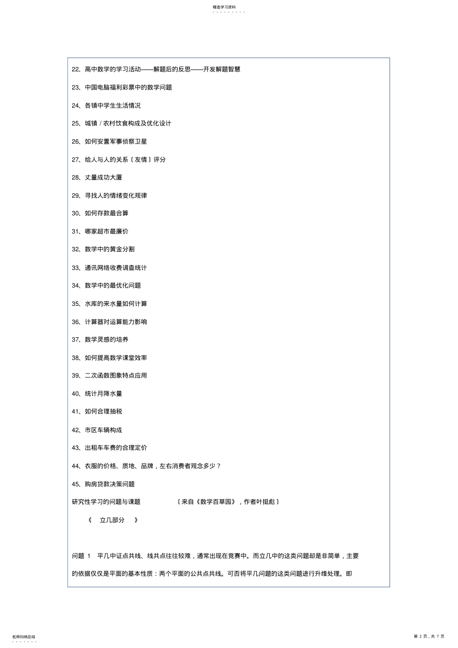 2022年高中数学研究性学习课题选题参考 .pdf_第2页