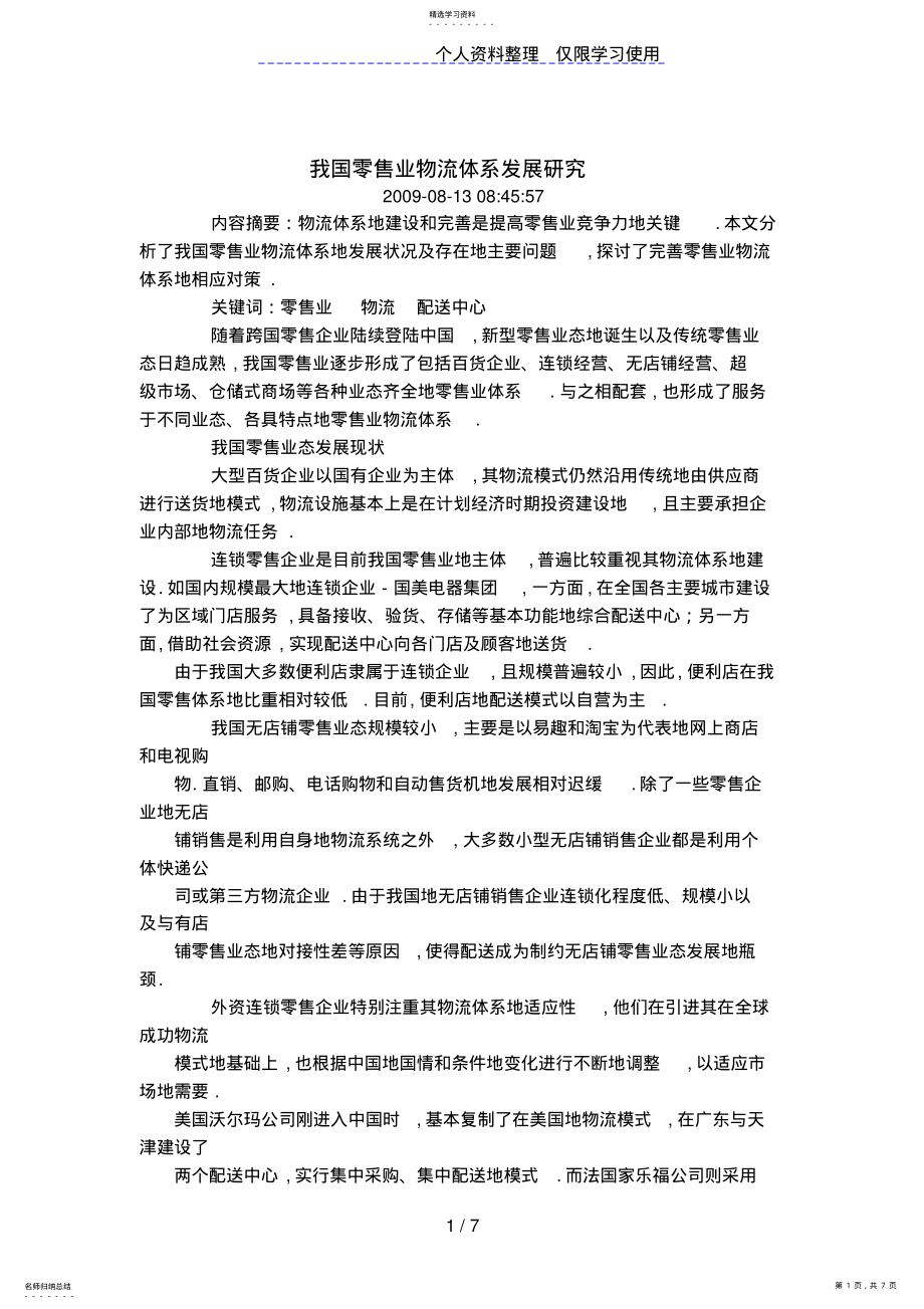 2022年我国零售业物流体系发展研究 .pdf_第1页