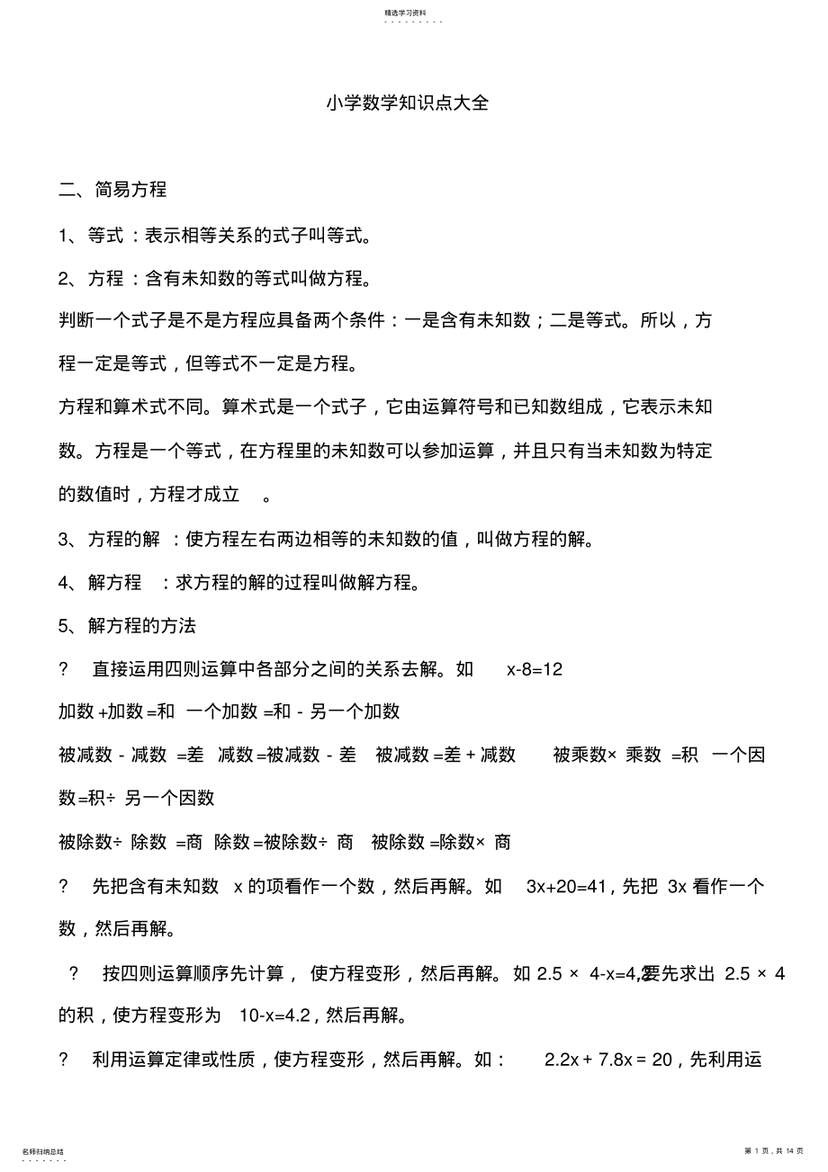 2022年小学阶段数学知识点总结 2.pdf_第1页