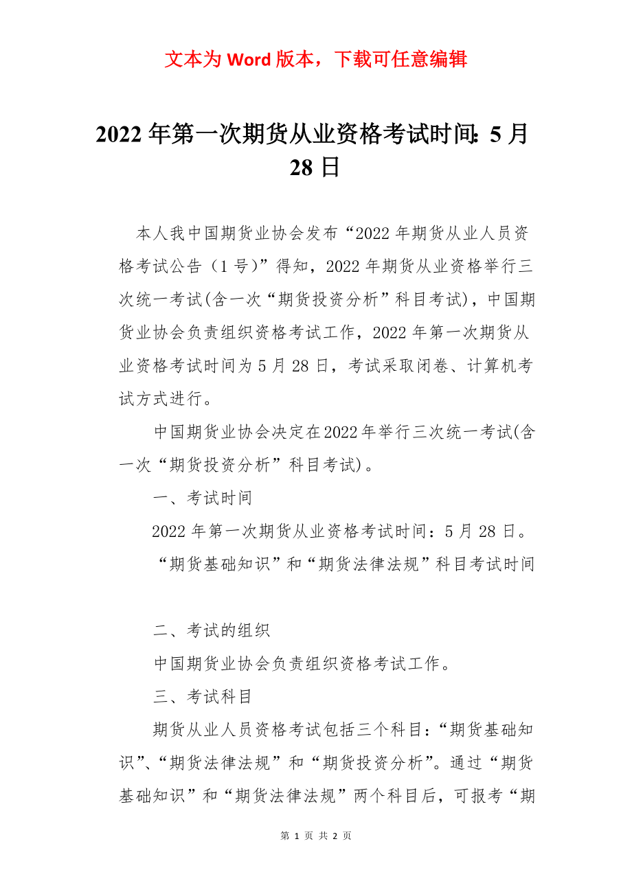 2022年第一次期货从业资格考试时间：5月28日.docx_第1页