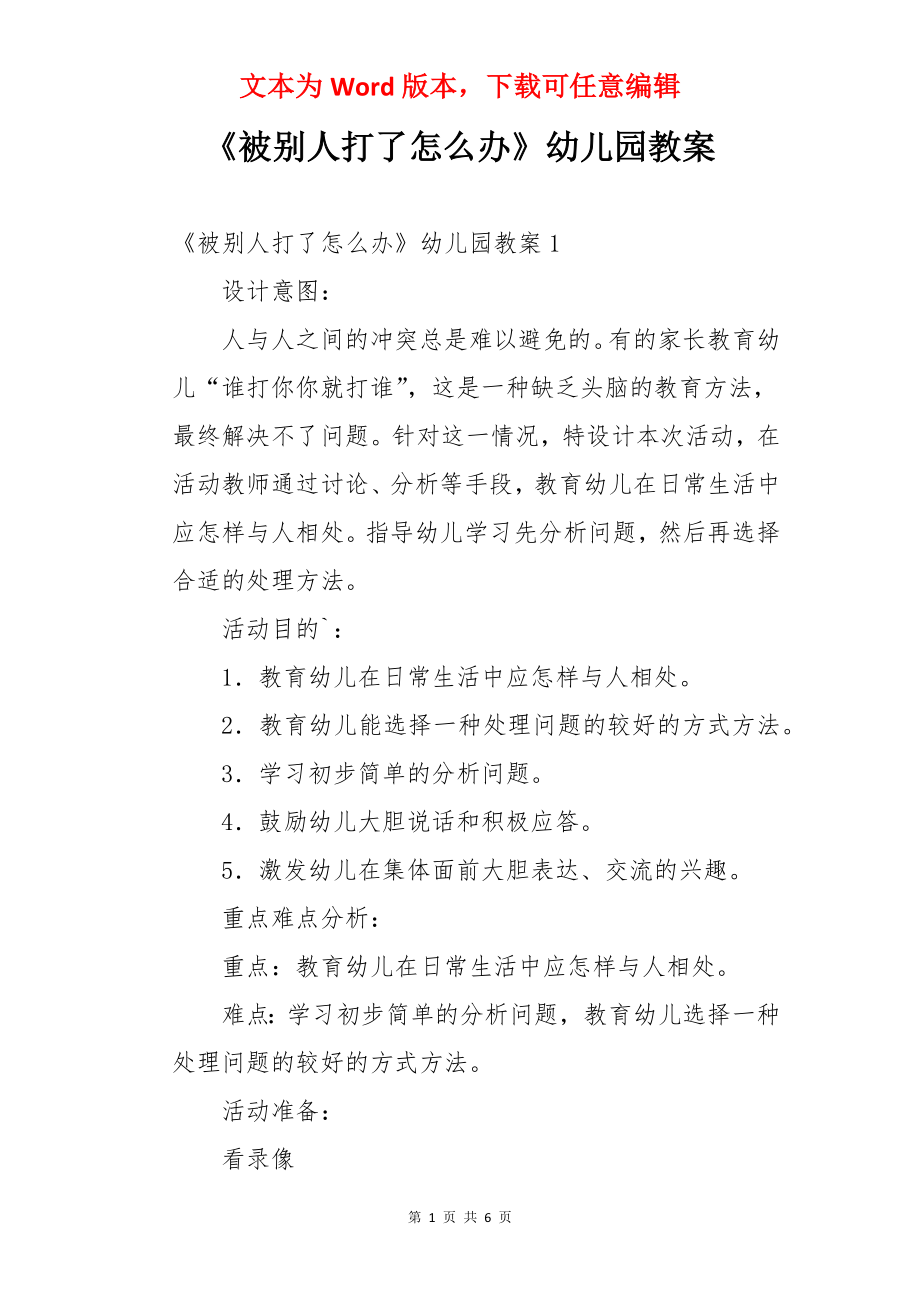 《被别人打了怎么办》幼儿园教案.docx_第1页