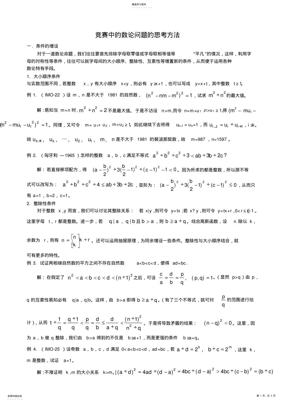 2022年高中数学竞赛专题讲座---竞赛中的数论问题 .pdf_第1页