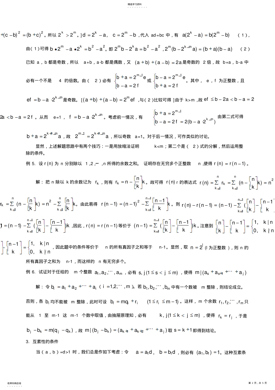 2022年高中数学竞赛专题讲座---竞赛中的数论问题 .pdf_第2页