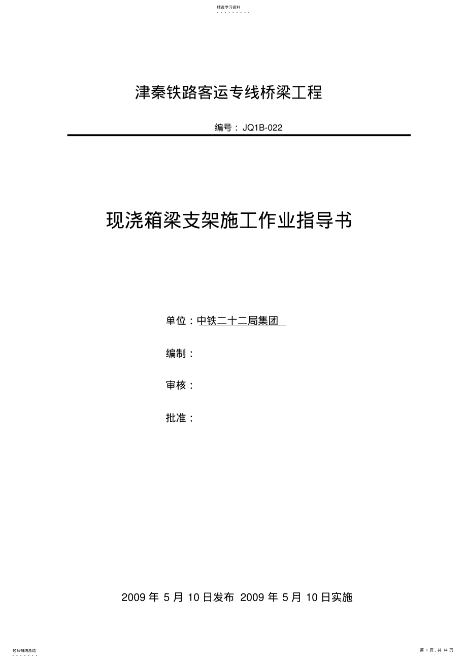 支架现浇箱梁施工作业指导书 .pdf_第1页