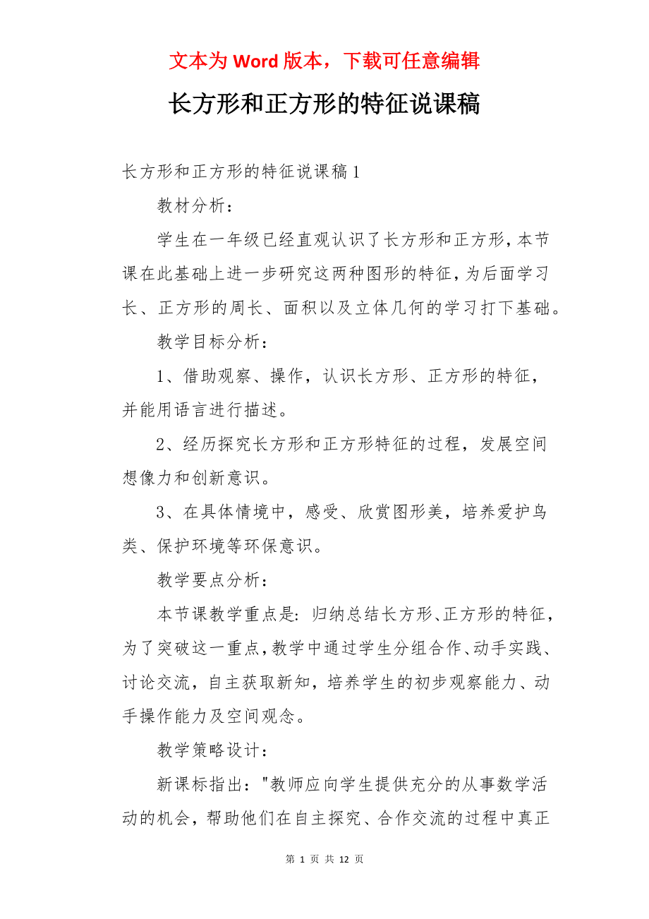 长方形和正方形的特征说课稿.docx_第1页