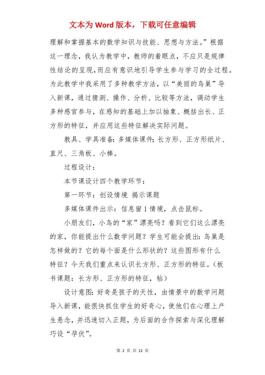 长方形和正方形的特征说课稿.docx_第2页