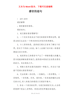 感官的造句.docx