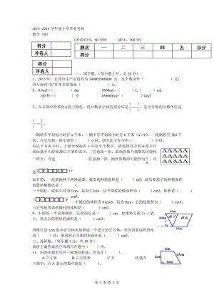 2013-2014学年度小学数学毕业考核B卷.doc