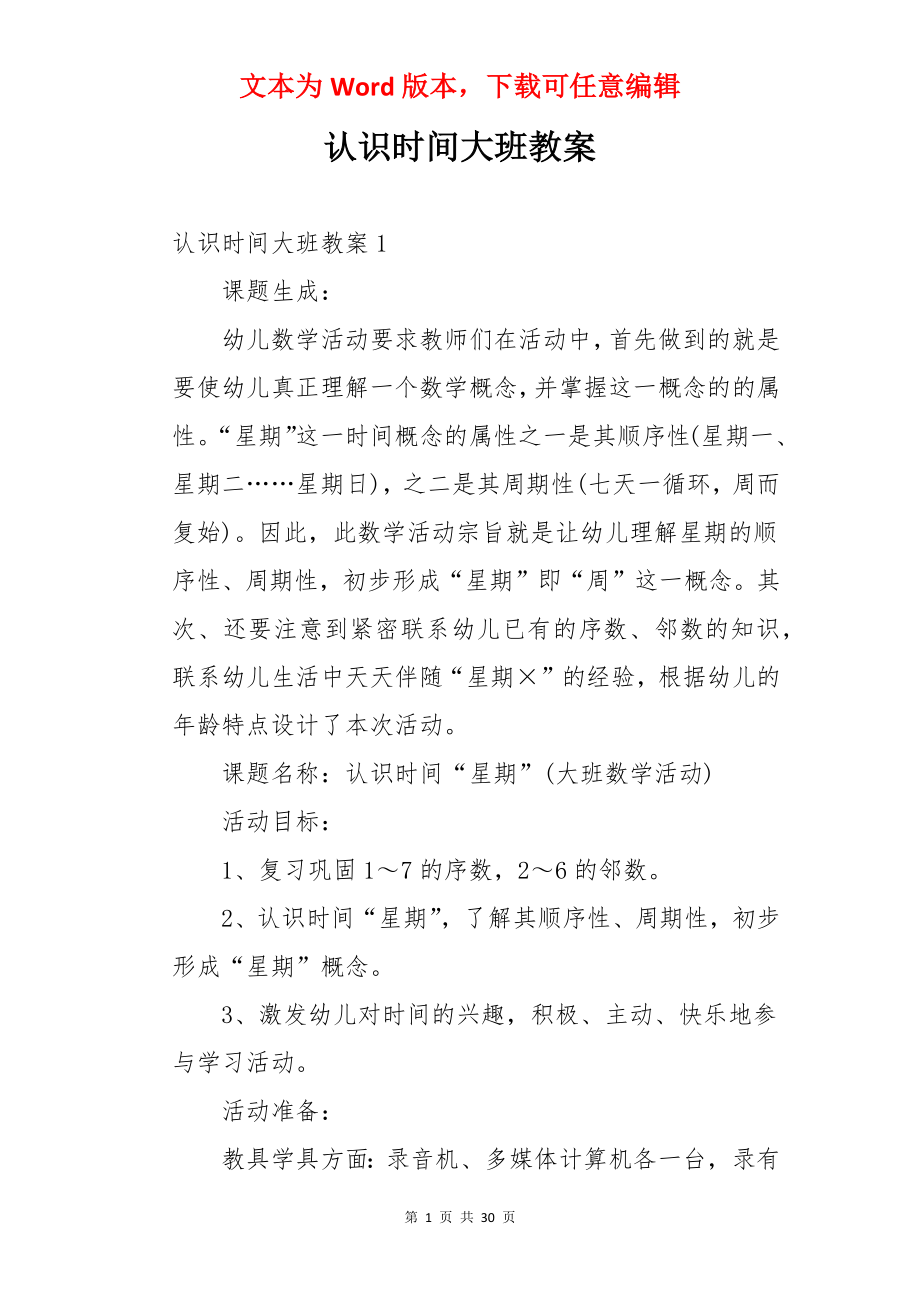 认识时间大班教案.docx_第1页