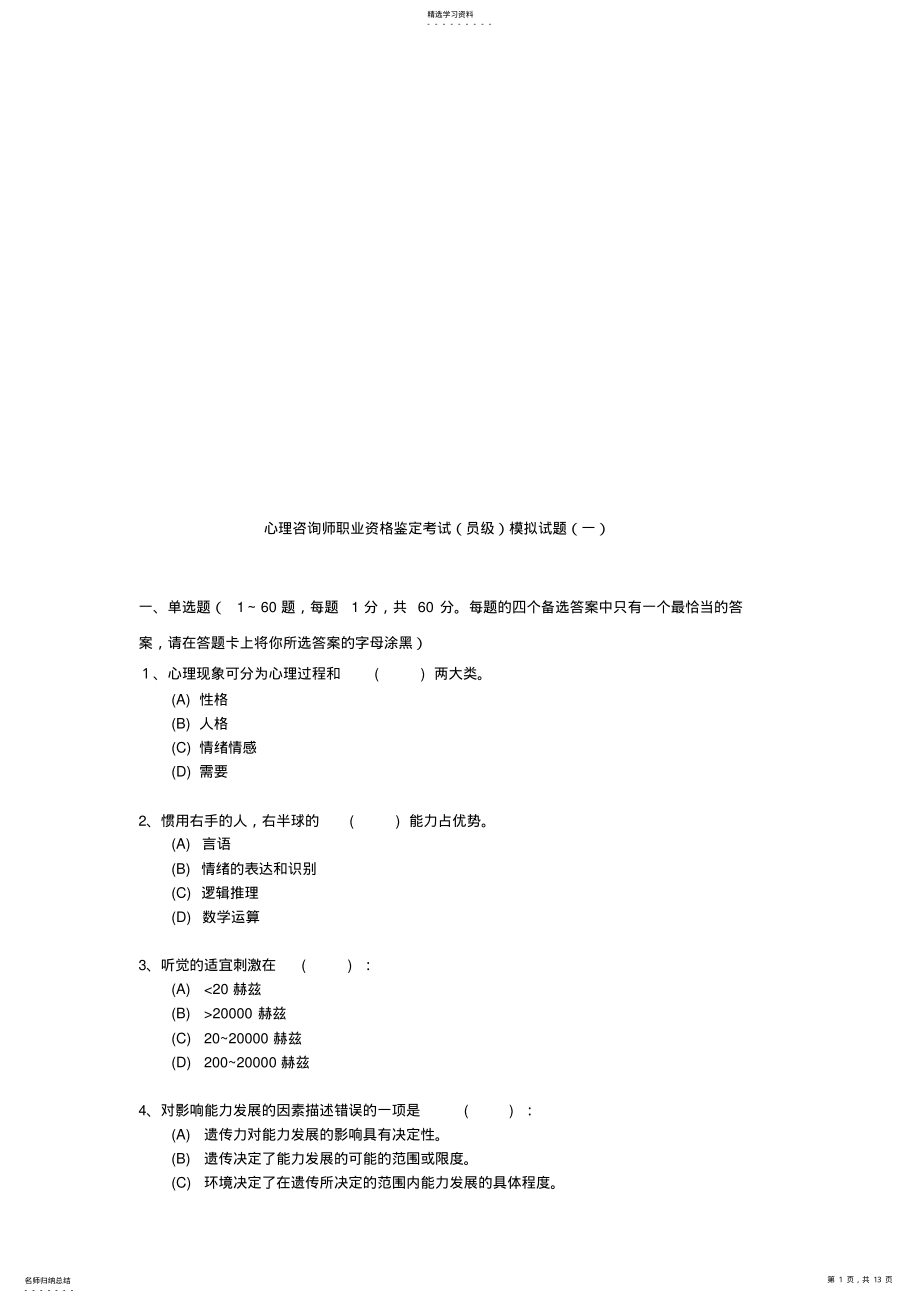 2022年心理咨询师职业资格鉴定考试模拟题 .pdf_第1页