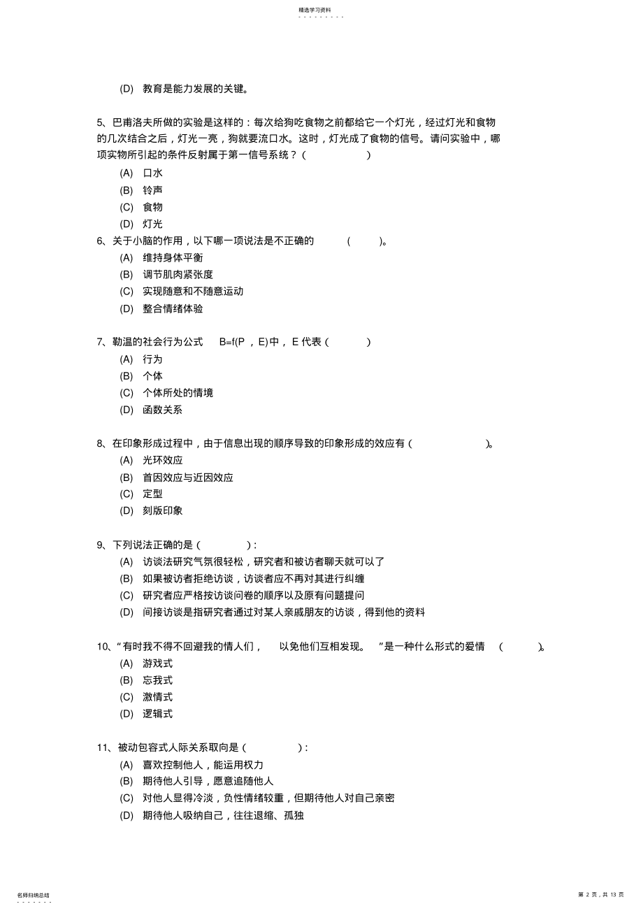 2022年心理咨询师职业资格鉴定考试模拟题 .pdf_第2页