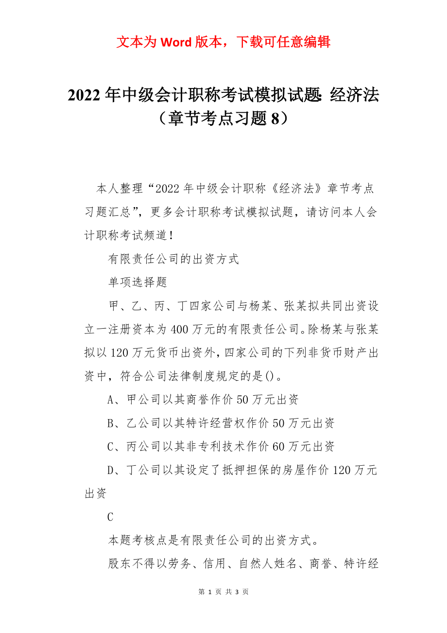 2022年中级会计职称考试模拟试题：经济法（章节考点习题8）.docx_第1页