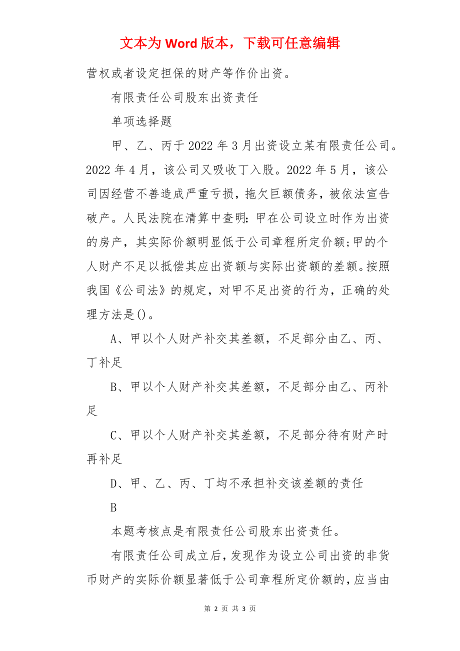 2022年中级会计职称考试模拟试题：经济法（章节考点习题8）.docx_第2页