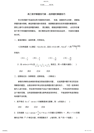 2022年高三数学解题技巧篇--选择题的解题技巧 .pdf