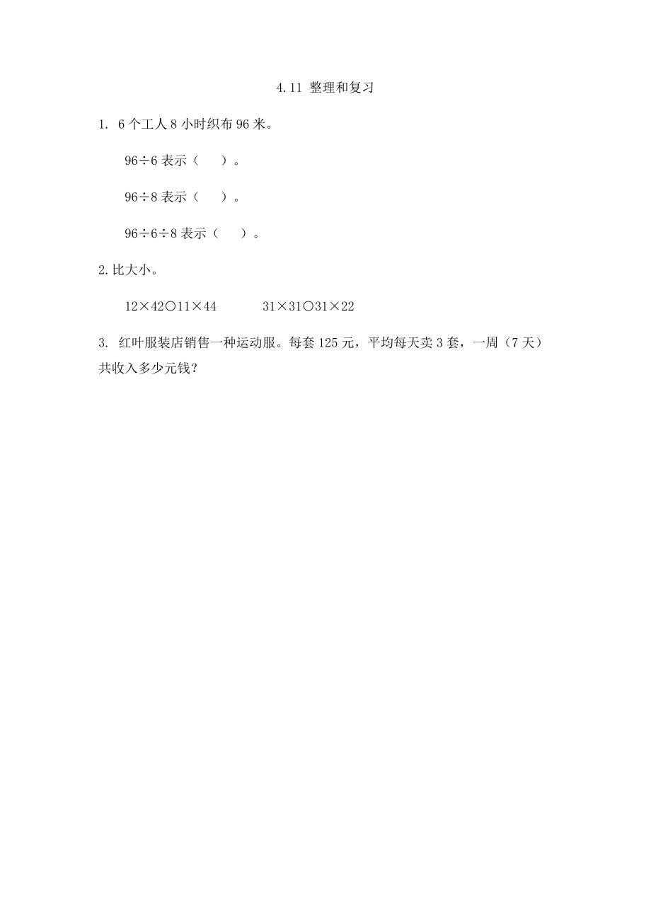 4.11 整理和复习.docx_第1页