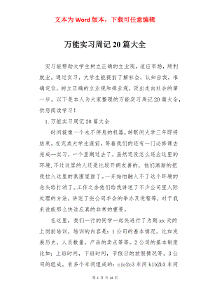 万能实习周记20篇大全.docx