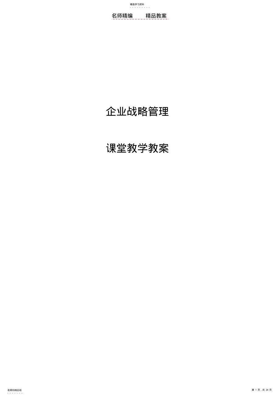 2022年战略管理_电子教案 .pdf_第1页