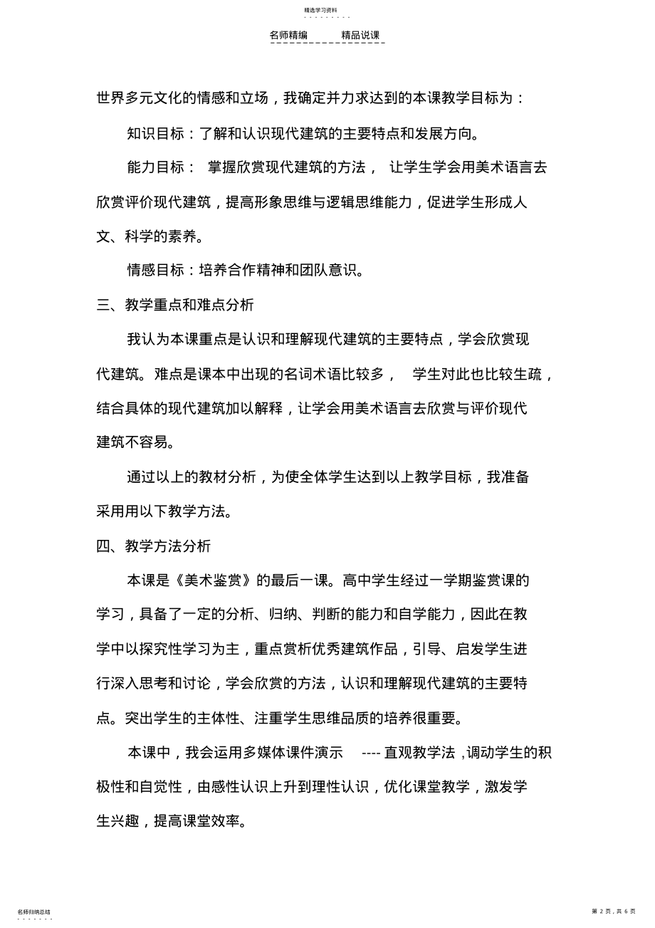 2022年高三《艺术和科技的新结合现代建筑》说课稿 .pdf_第2页