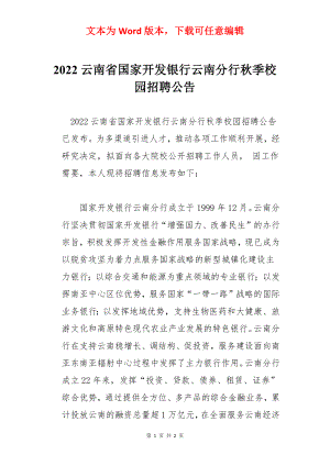 2022云南省国家开发银行云南分行秋季校园招聘公告.docx