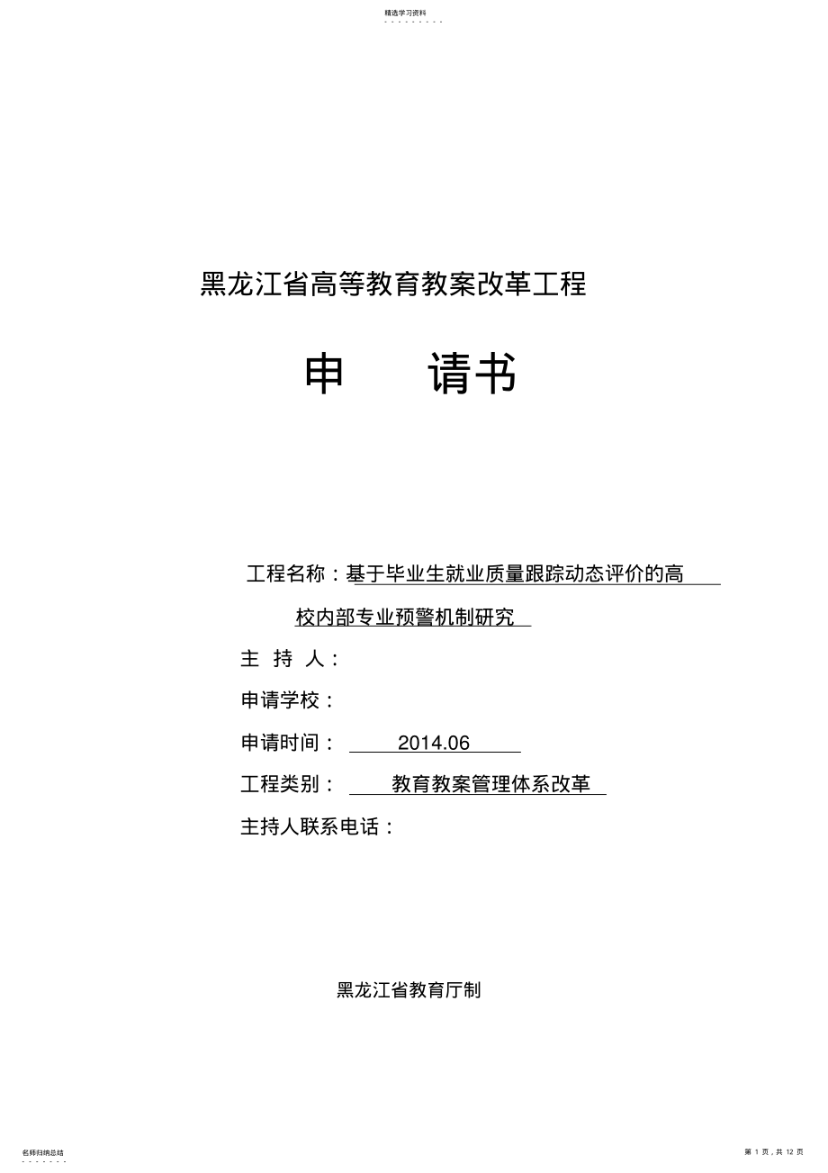 2022年黑龙江省高等教育教学改革项目申请书-终稿 .pdf_第1页