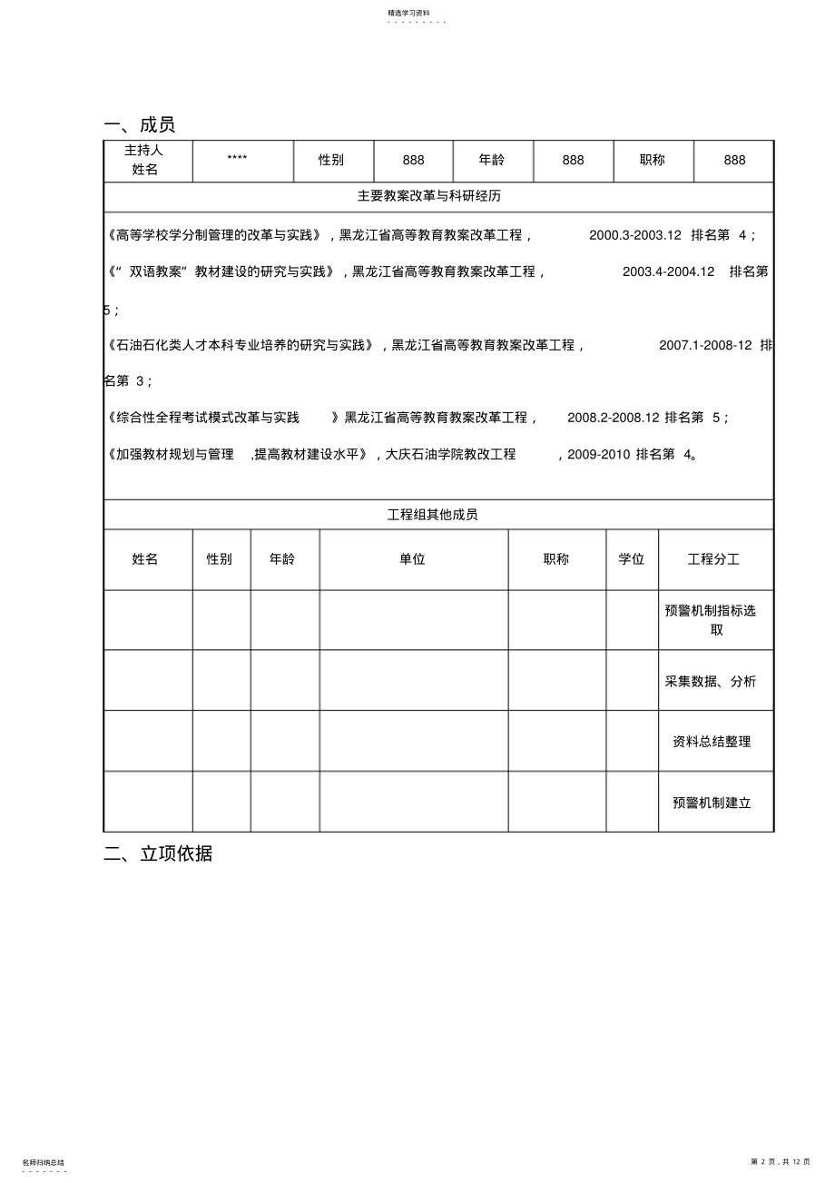 2022年黑龙江省高等教育教学改革项目申请书-终稿 .pdf_第2页