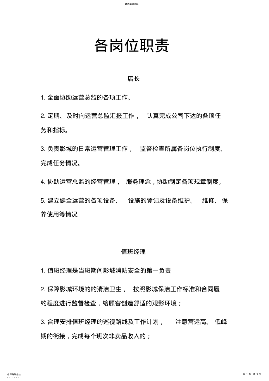 2022年影院各岗位职责 .pdf_第1页