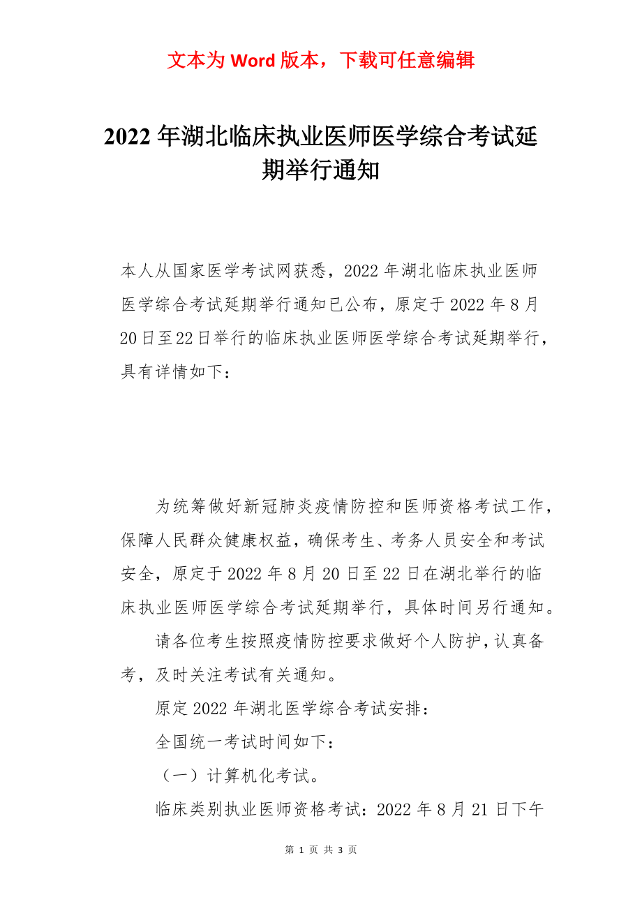 2022年湖北临床执业医师医学综合考试延期举行通知.docx_第1页