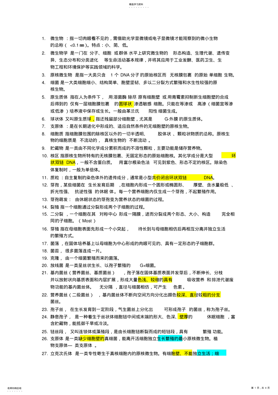 2022年微生物学名词解释汇总 .pdf_第1页