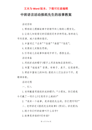 中班语言活动报纸先生的故事教案.docx