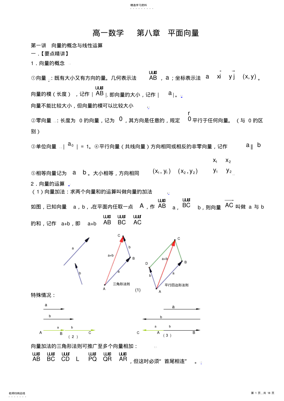 2022年高一数学平面向量知识点及典型例题解析 .pdf_第1页