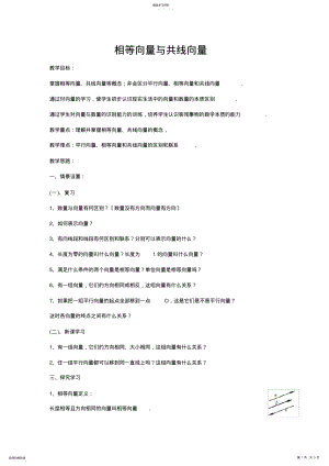 2022年高中数学必修4教案-相等向量与共线向量 .pdf