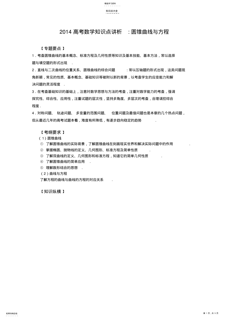 2022年高考数学知识点讲析圆锥曲线与方程 .pdf_第1页