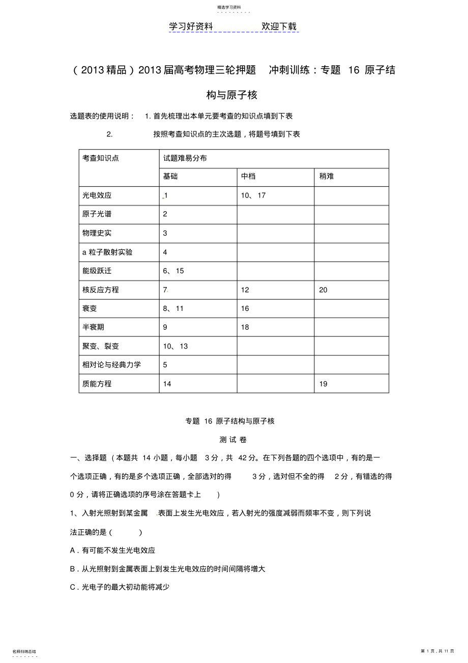 2022年高考物理三轮押题精品冲刺训练专题原子结构与原子核 .pdf_第1页