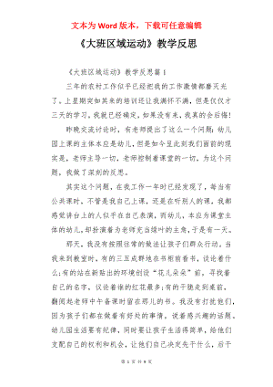 《大班区域运动》教学反思.docx