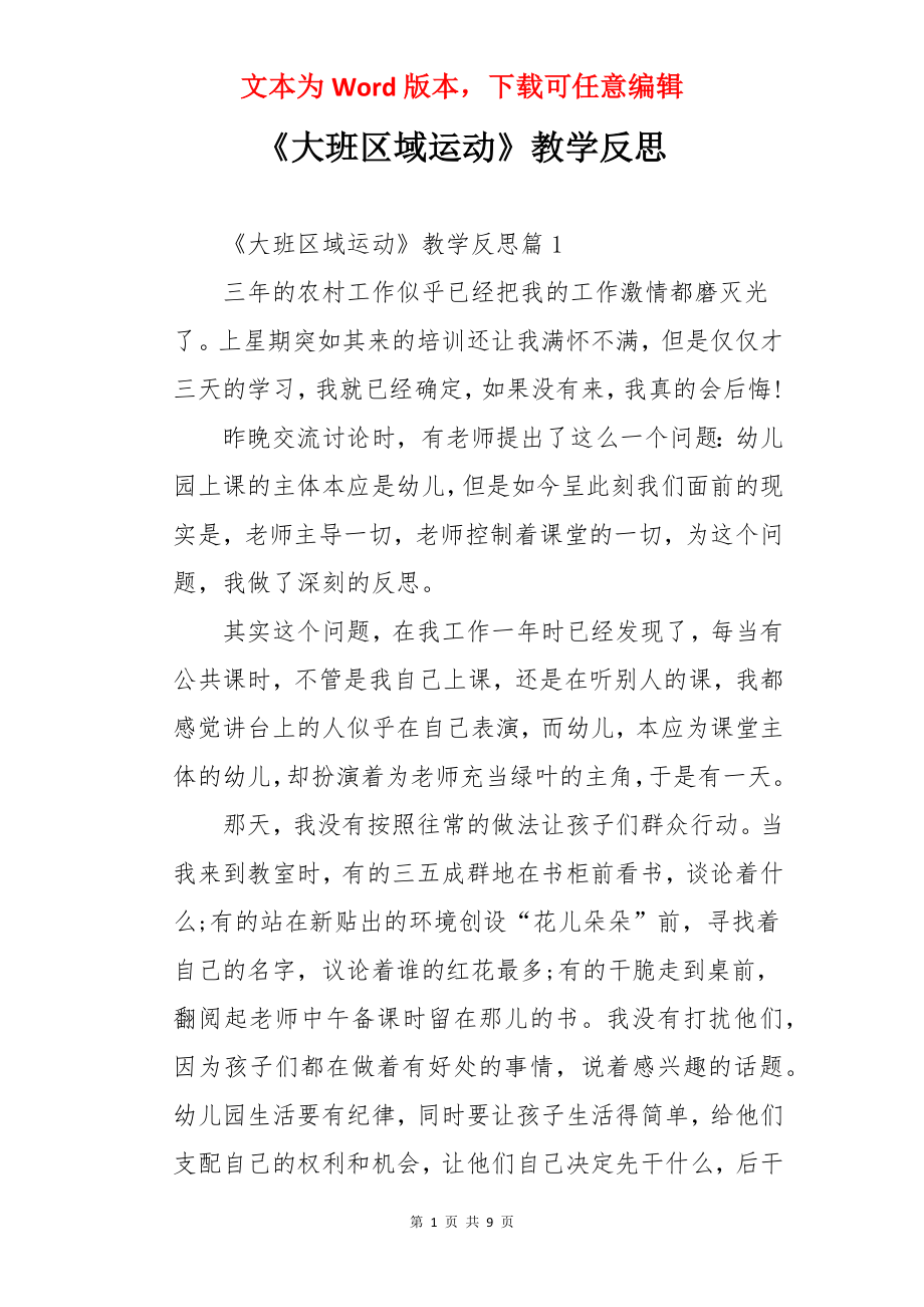 《大班区域运动》教学反思.docx_第1页