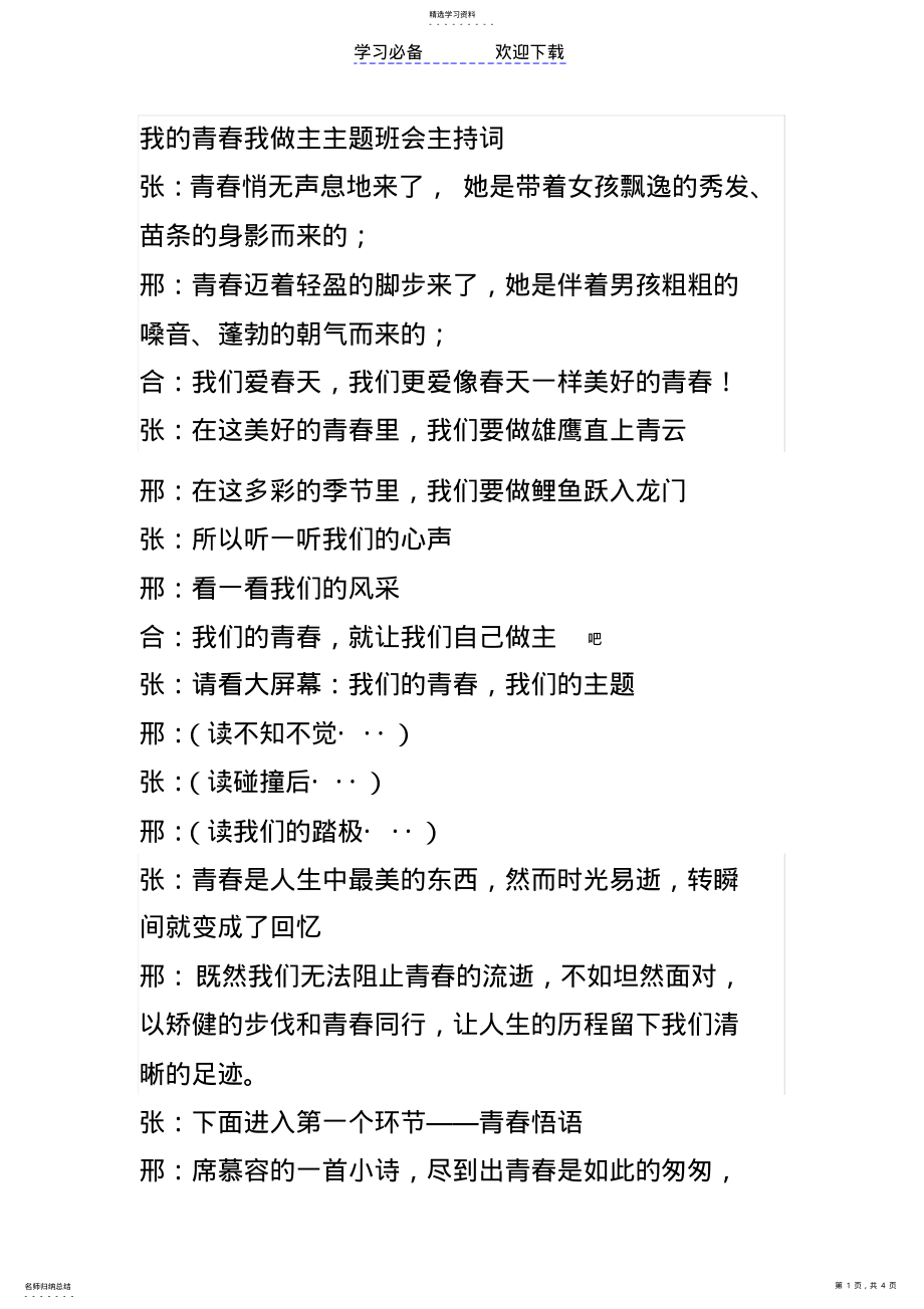 2022年我的青春我做主主题班会主持 .pdf_第1页