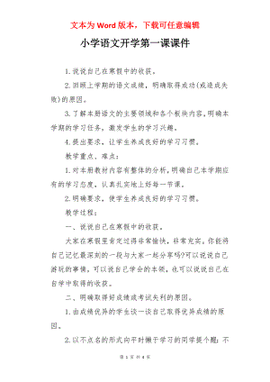 小学语文开学第一课课件.docx