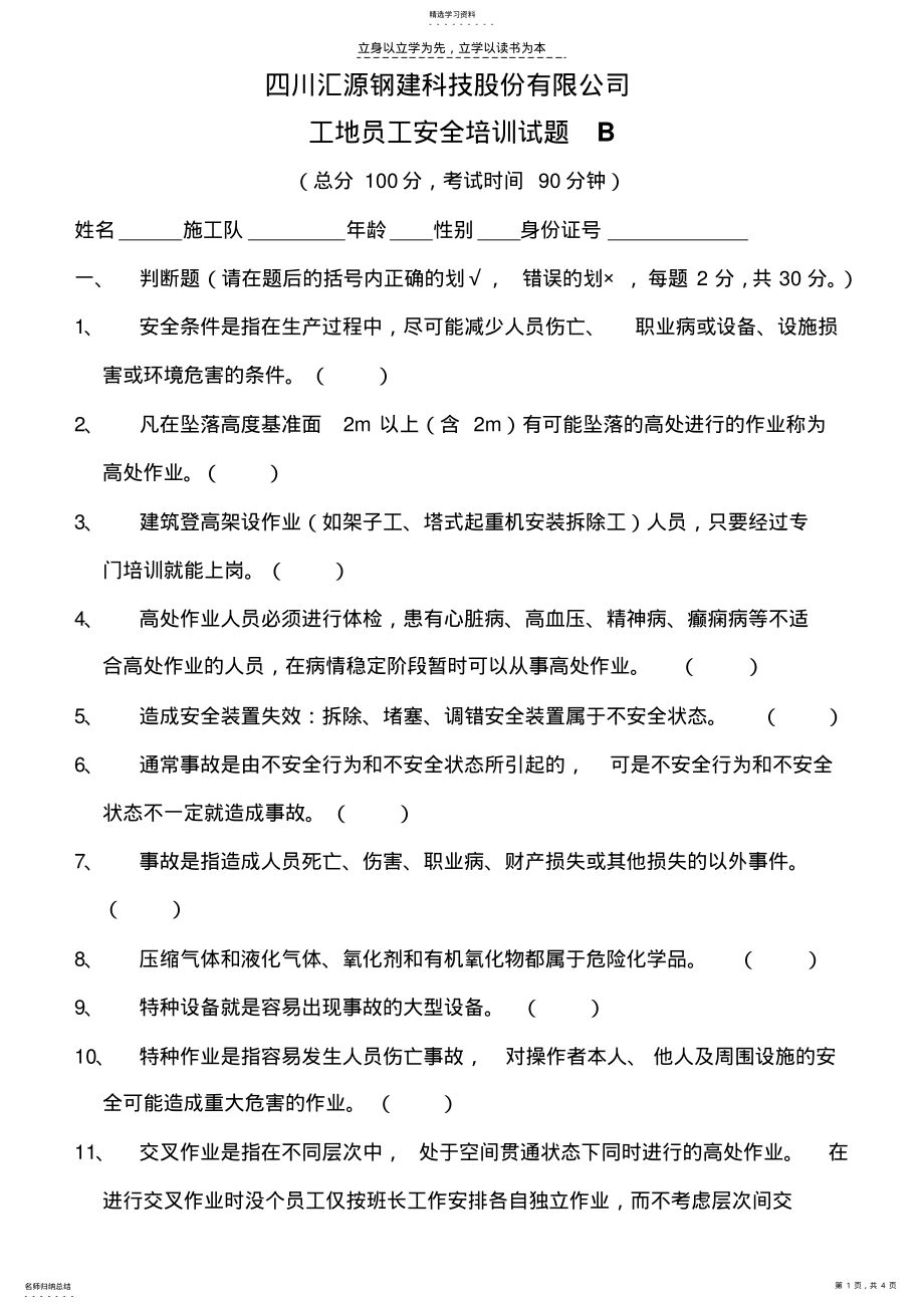 2022年工地员工安全培训试题B .pdf_第1页