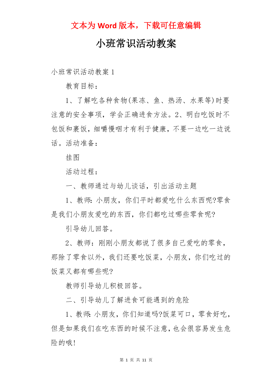 小班常识活动教案.docx_第1页