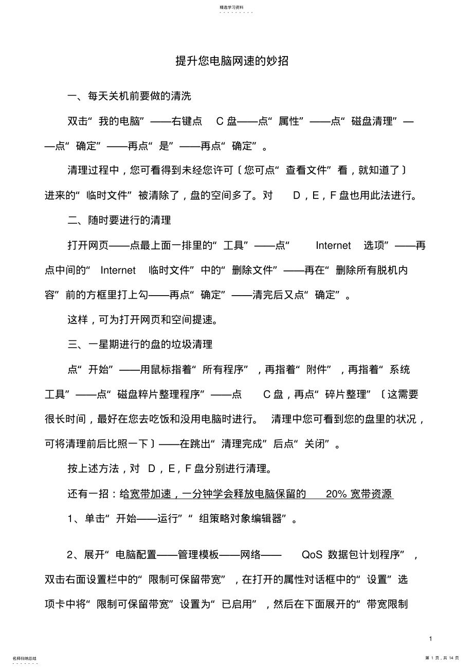 2022年提升您电脑网速的妙招 .pdf_第1页