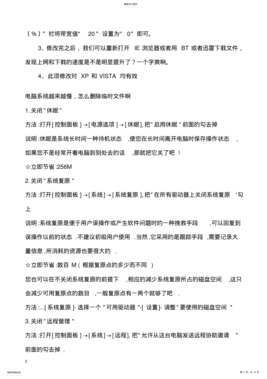 2022年提升您电脑网速的妙招 .pdf_第2页